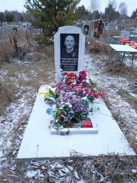 Чистяков Владимир Георгиевич