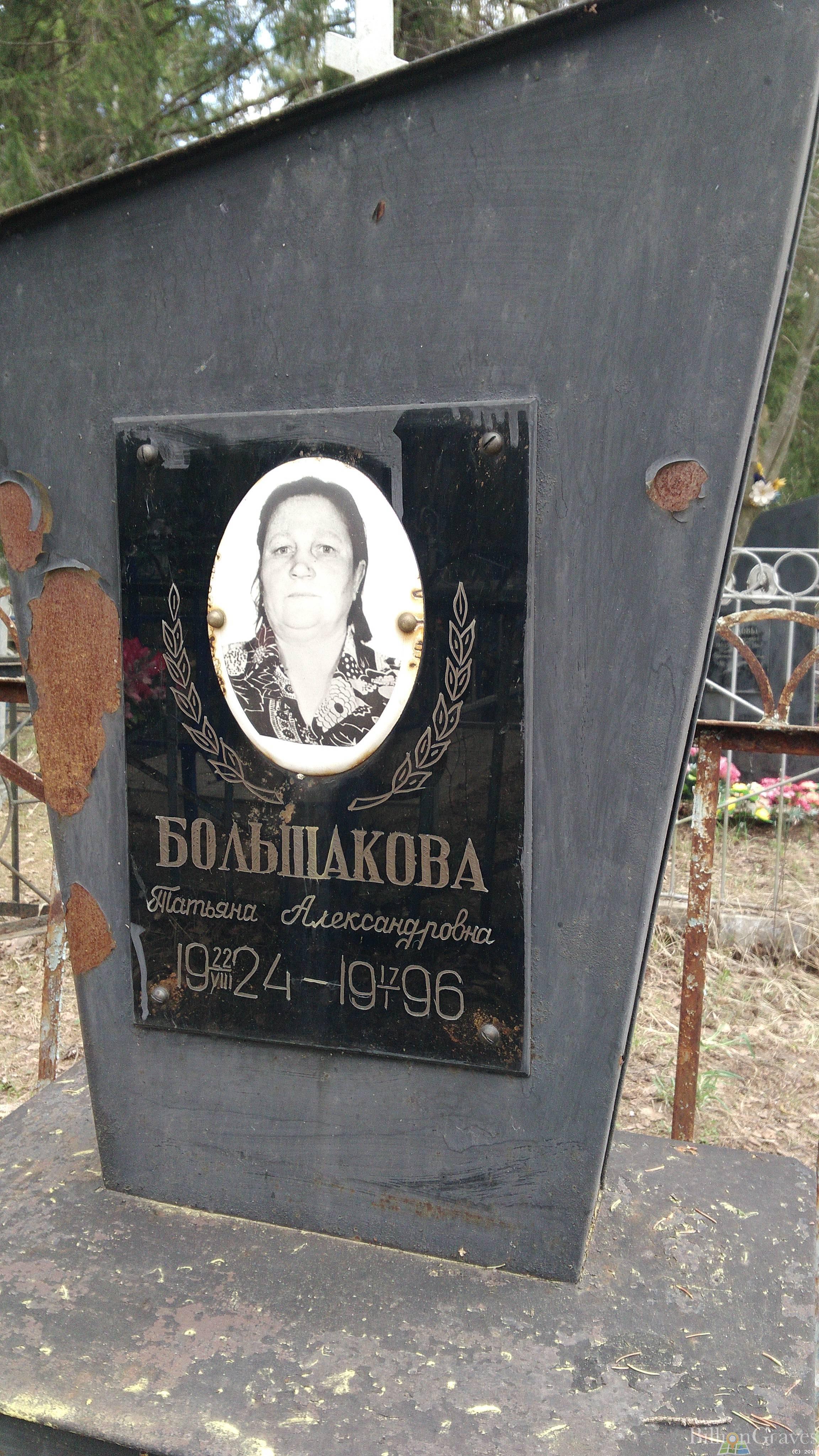 Большакова Татьяна Александровна