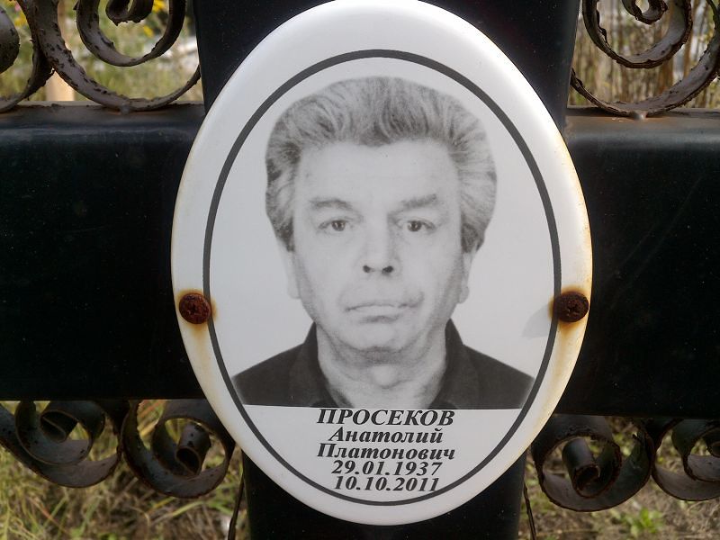 Просеков