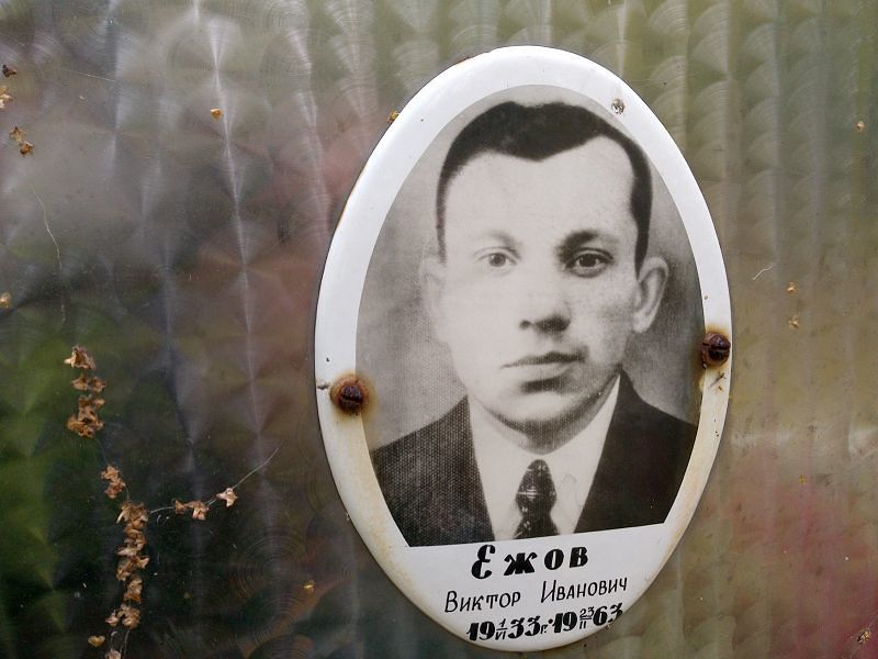 Ежов