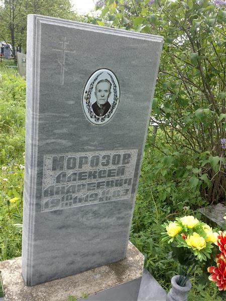 Морозов Алексей Андреевич