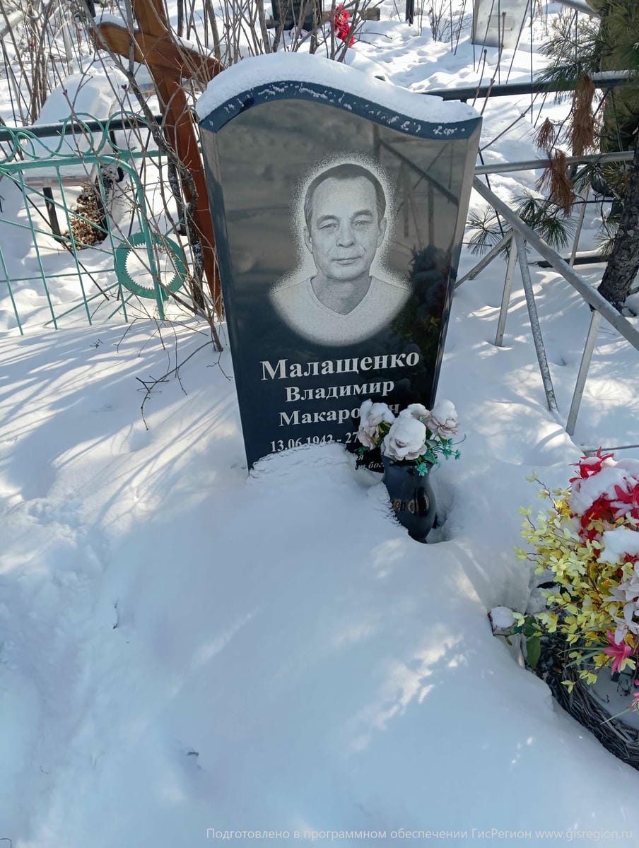 Малащенко Владимир Макарович