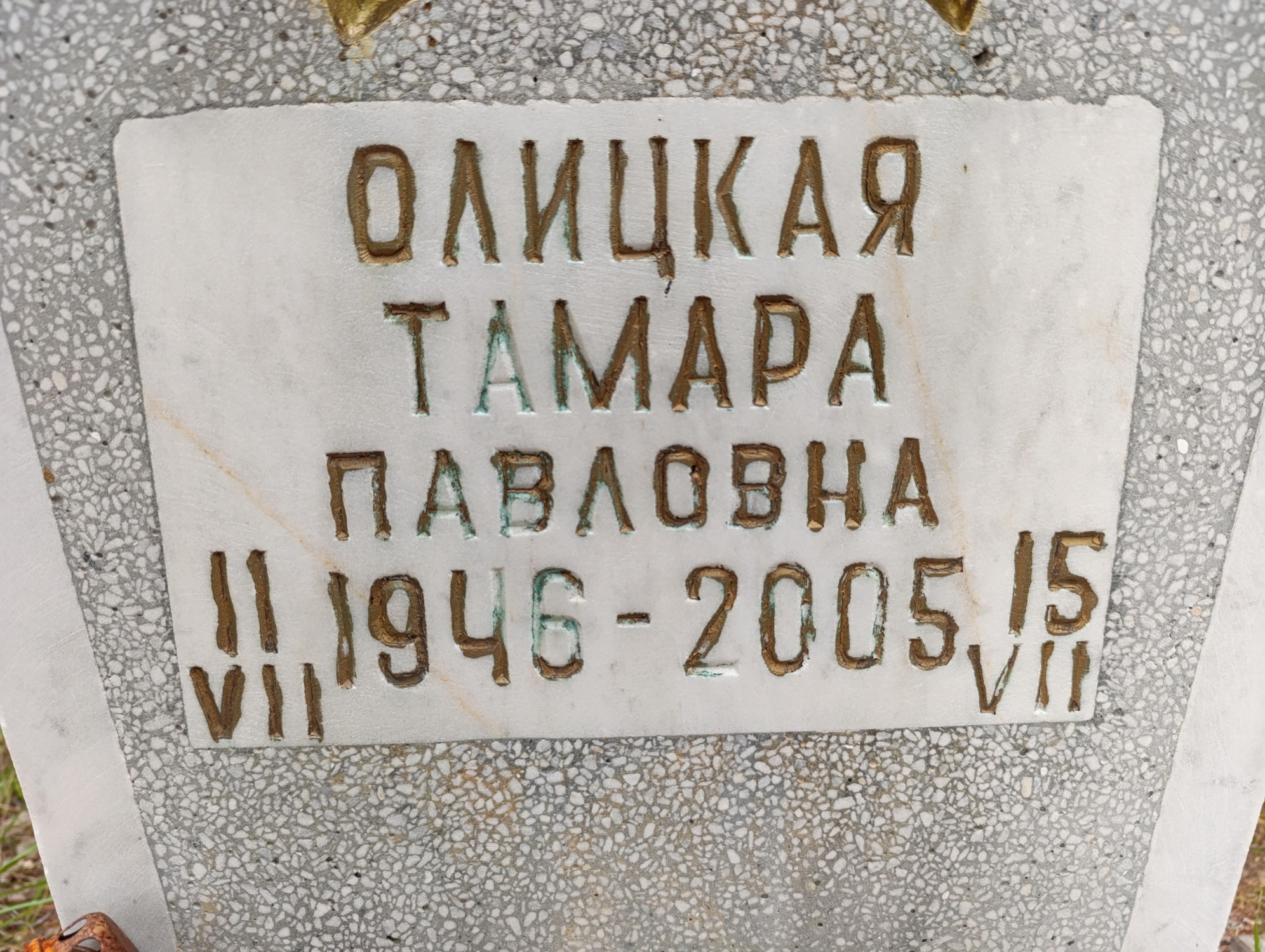 Олицкая Тамара Павловна