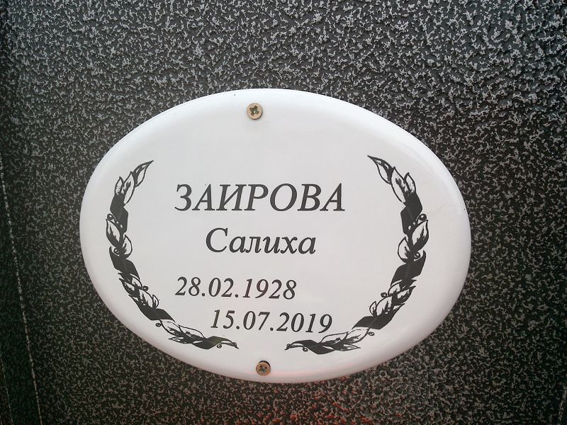 Салиха Заирова