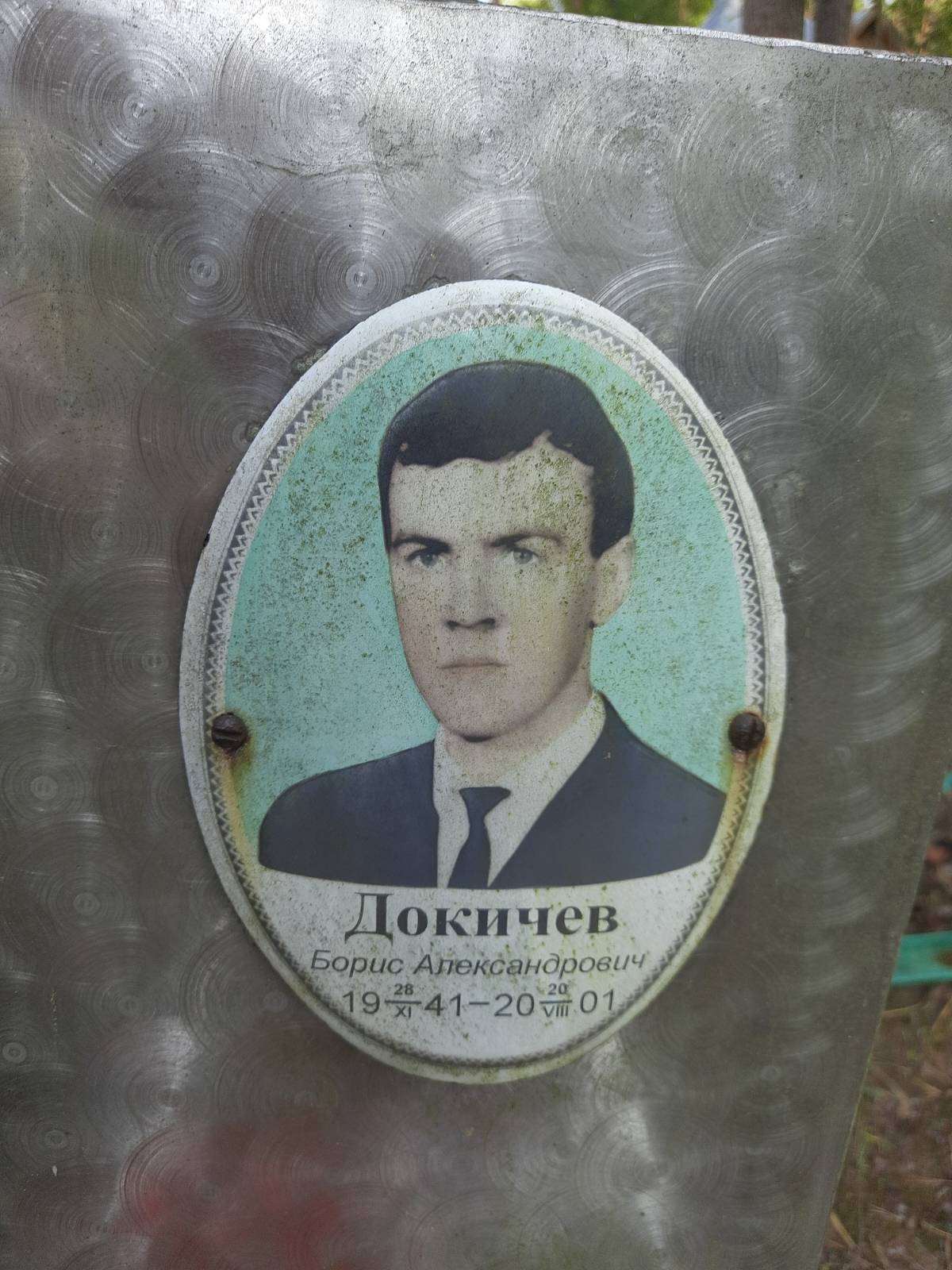 Докичев Борис Александрович