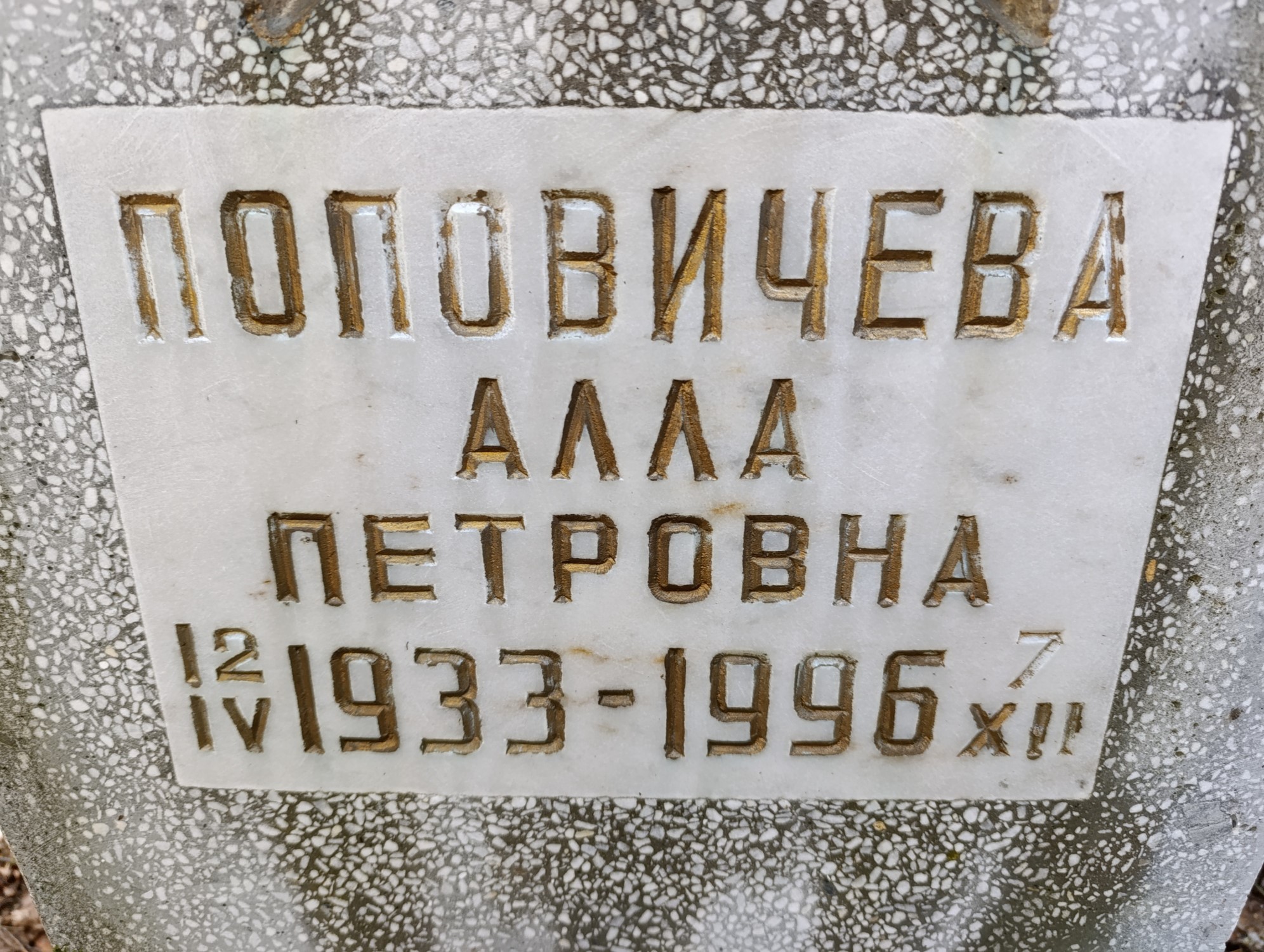 Поповичева Алла Петровна