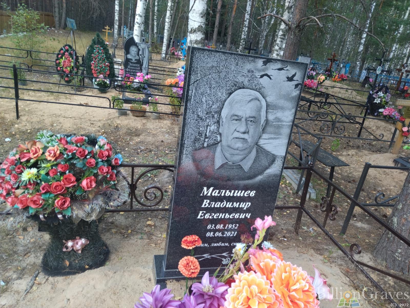 Малышев Владимир Евгеньевич