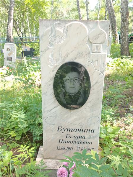 Бутачина Галина Николаевна