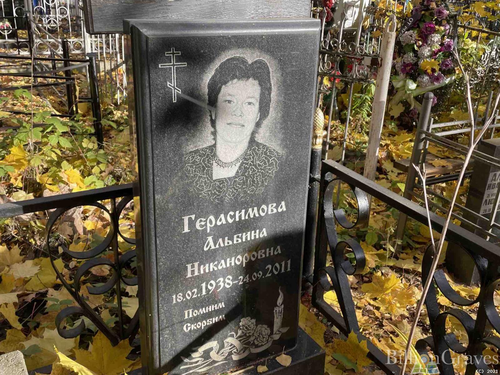 Герасимовна Альбина Никаноровна