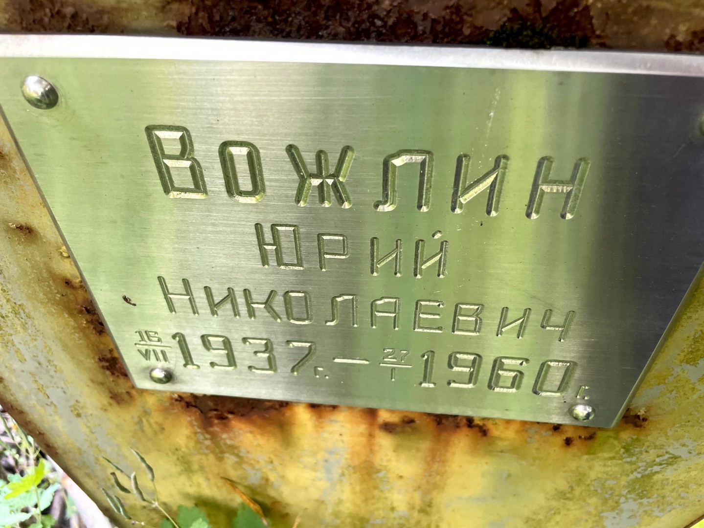 Вожлин