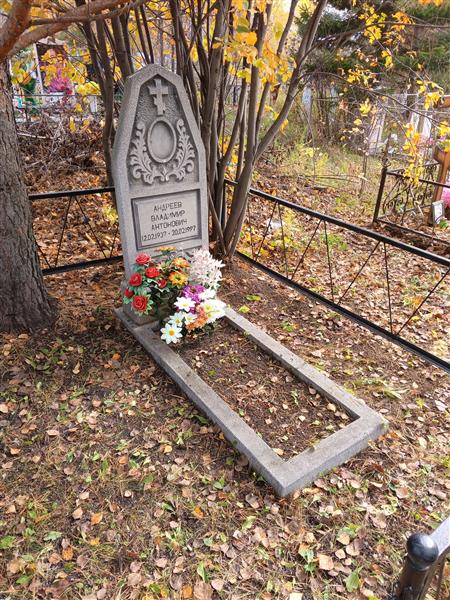 Андреев Владимир Антонович