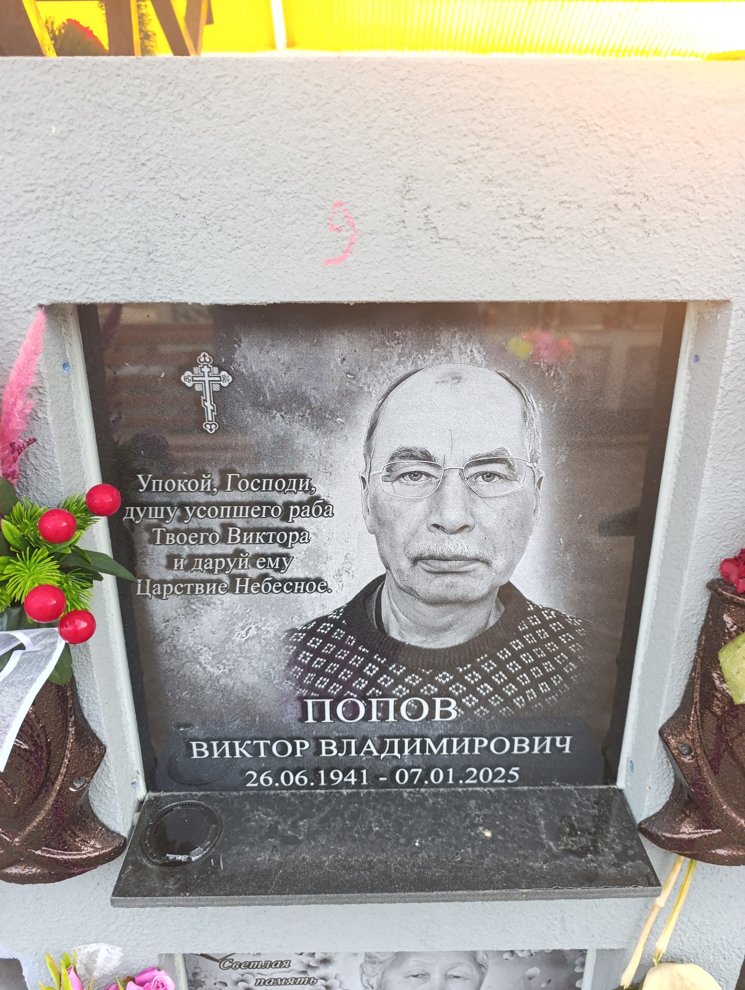 Попов Виктор Владимирович