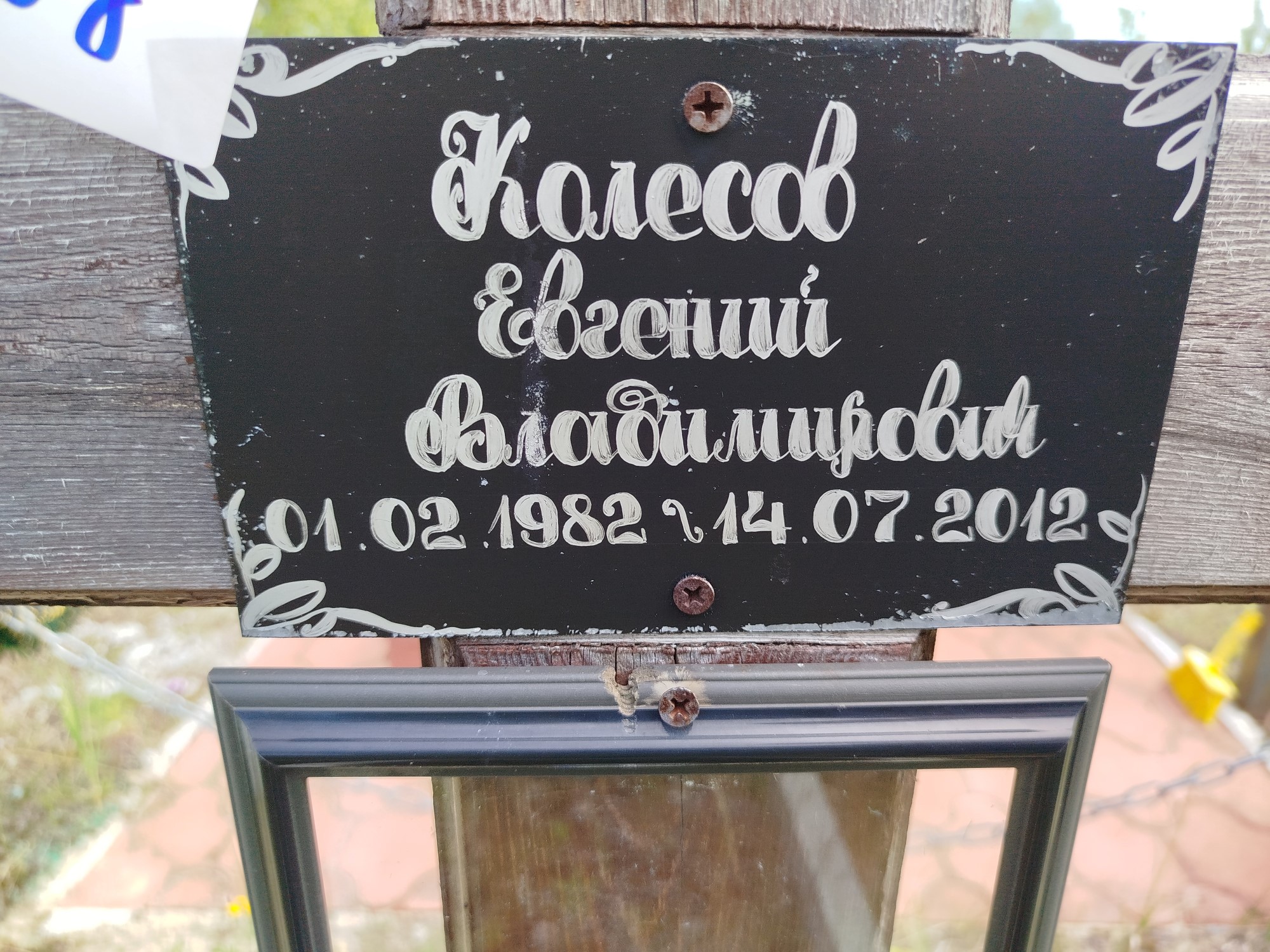 Колесов Евгений Владимирович