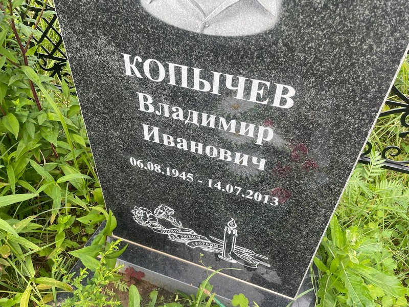 Копычев