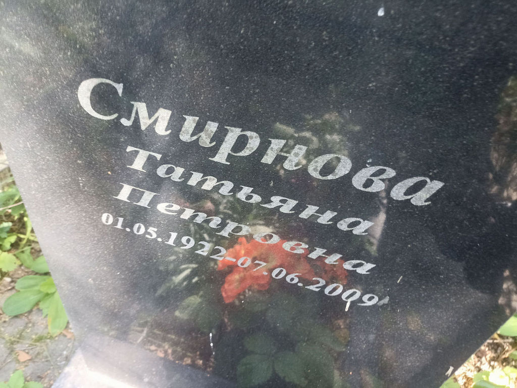 Смирнова Татьяна Петровна