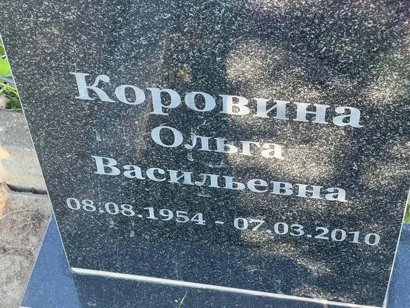 Коровина
