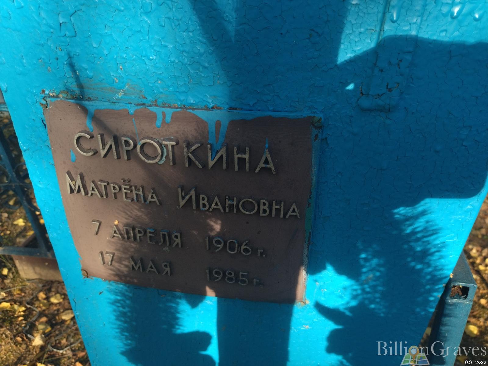 Сироткина Матрена Ивановна