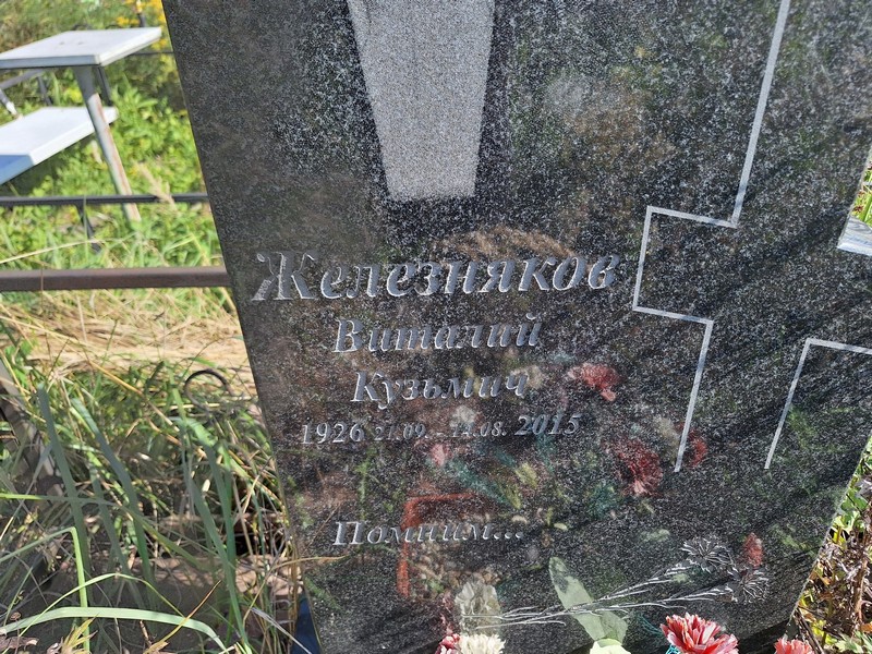 Железняков