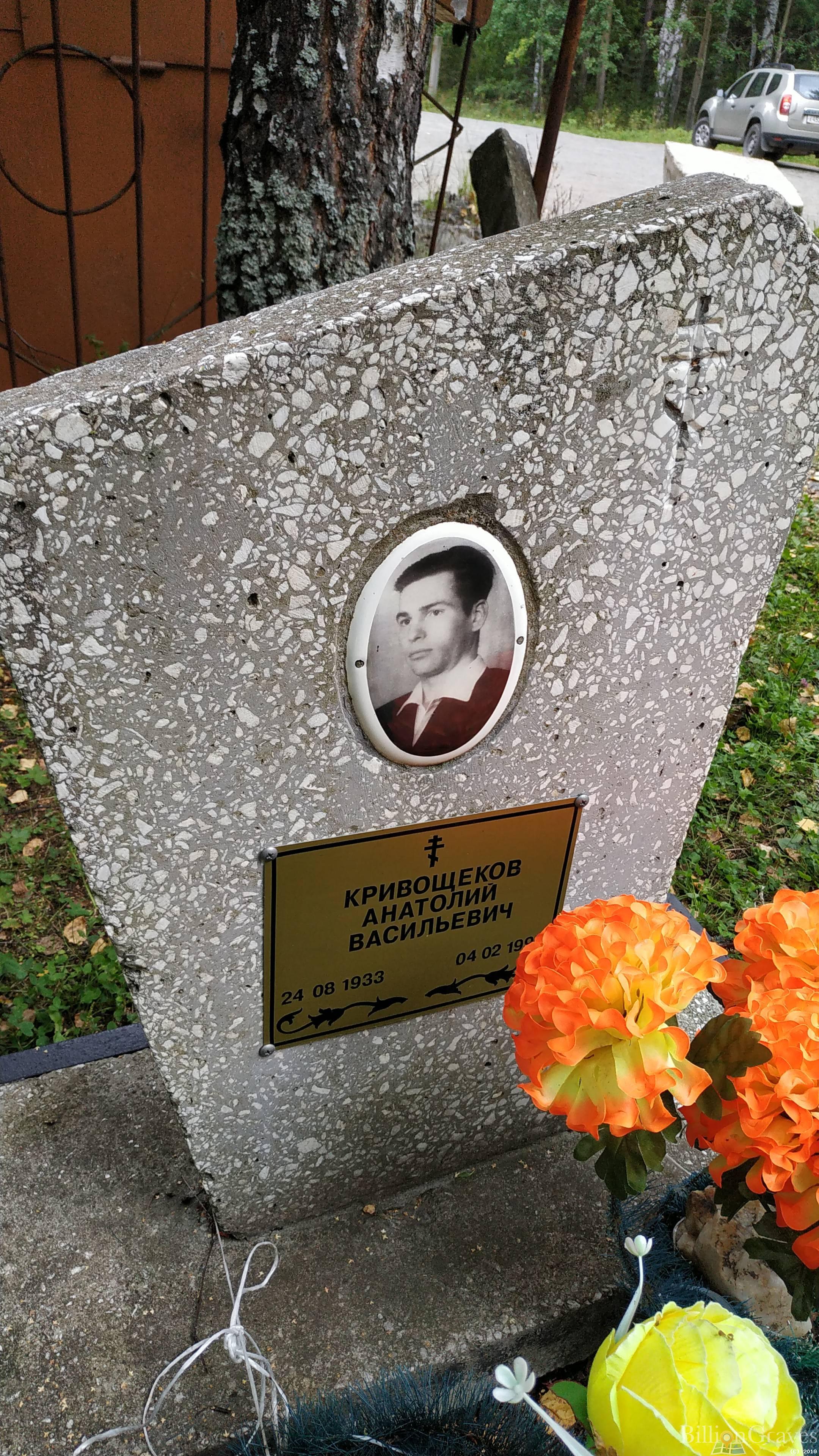 Кривощеков Анатолий Васильевич