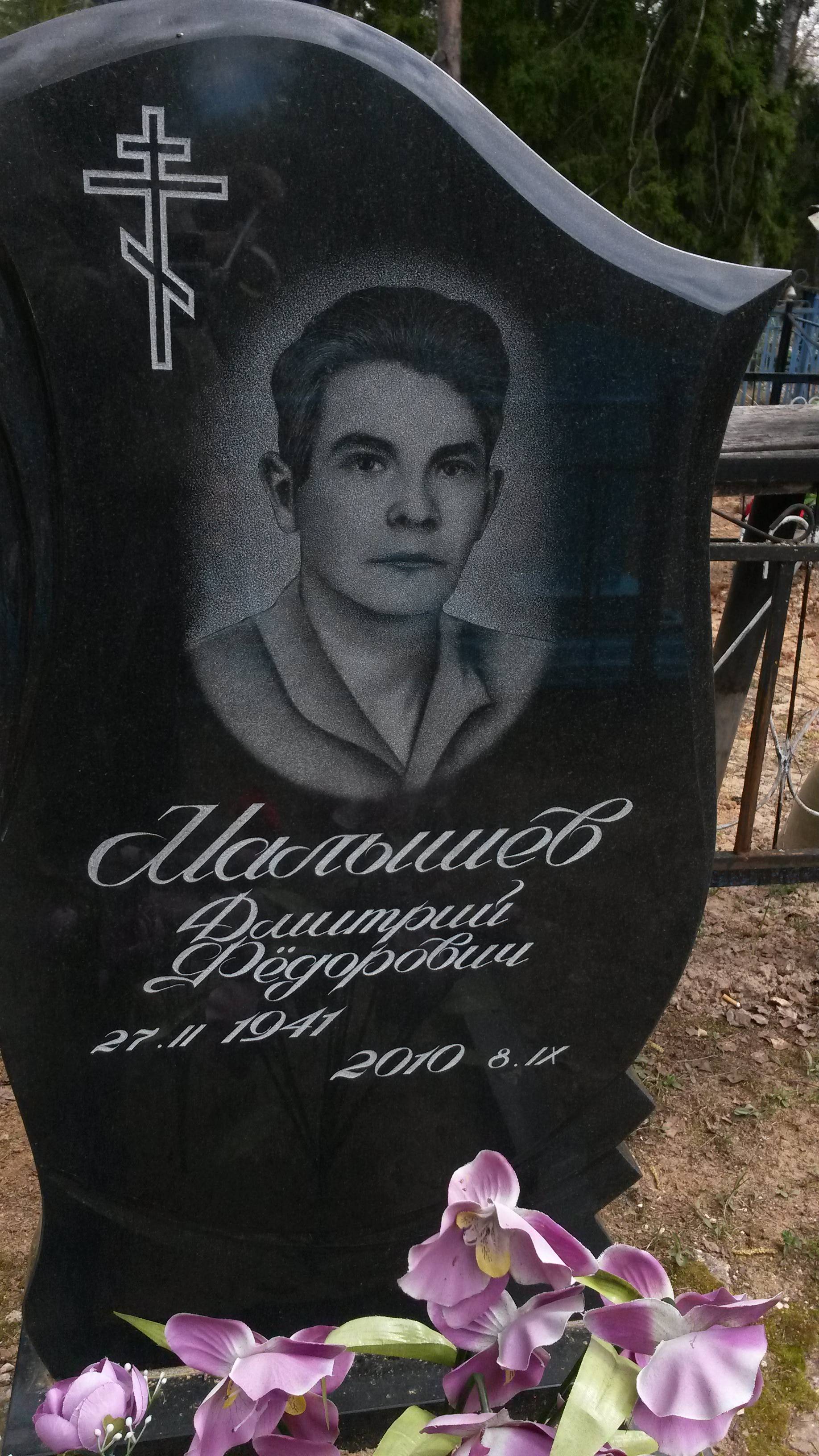 Малышев Дмитрий Федорович