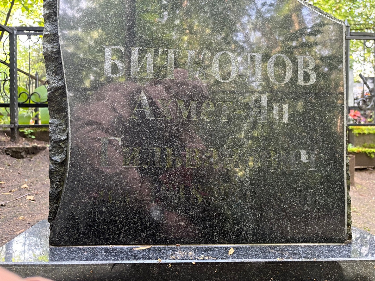 Ахмет-Ян Битколов Гильванович