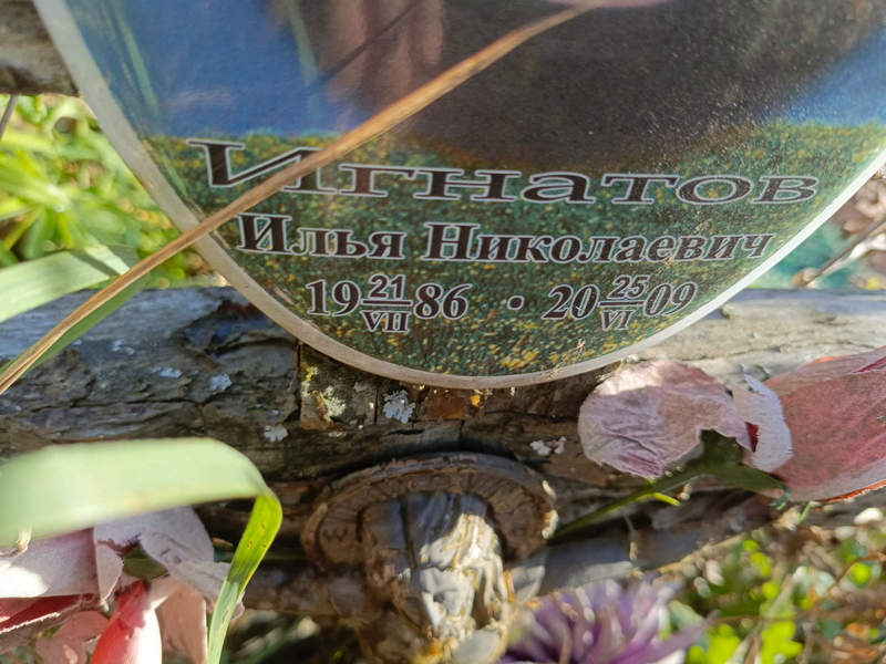 Игнатов