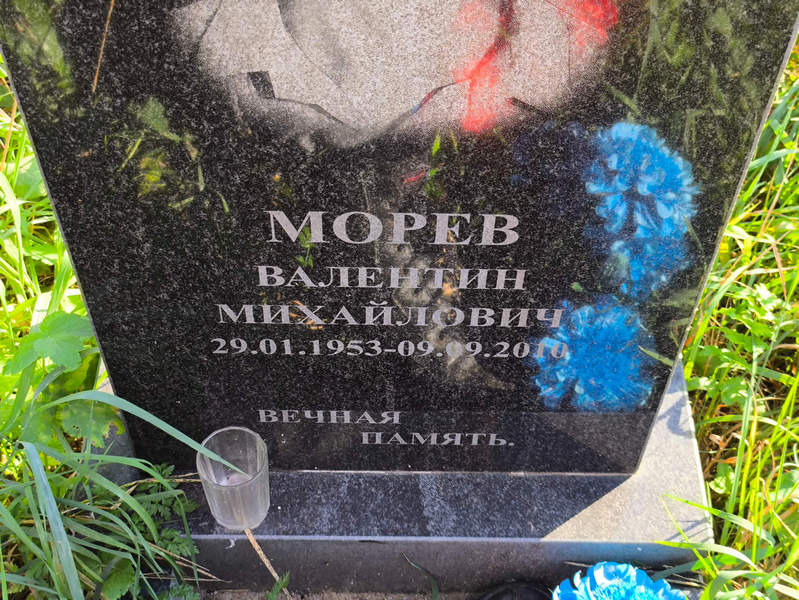 Морев