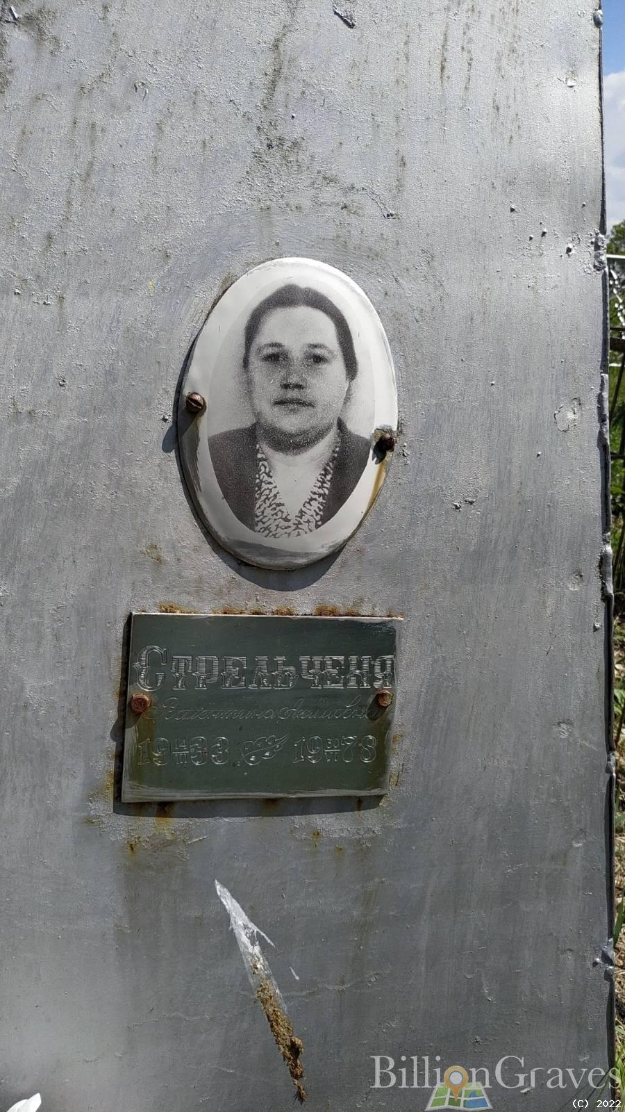 Стрельченя Валентина Акимовна