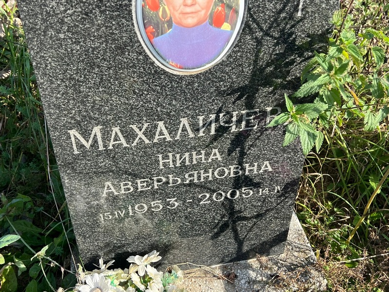 Махаличева