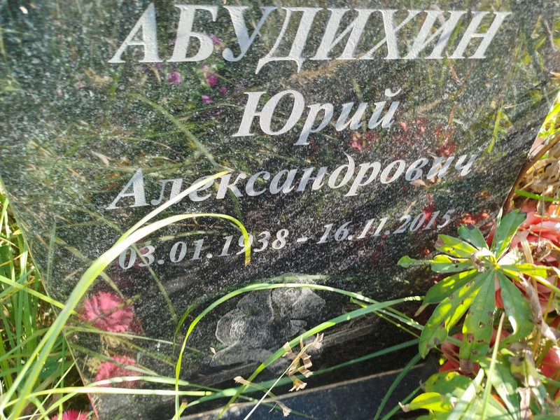 Абудихин