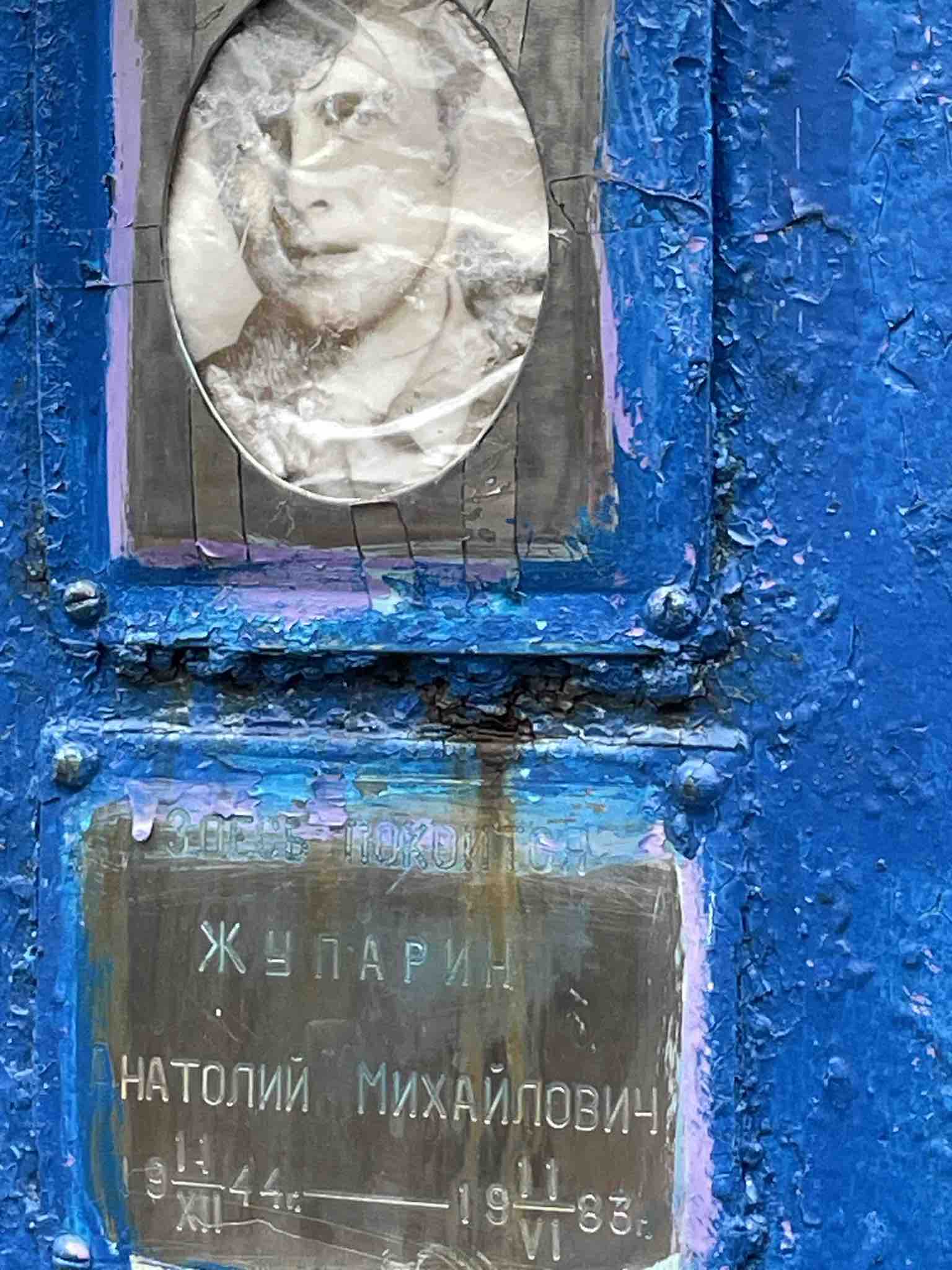 Жупарин Анатолий Михайлович