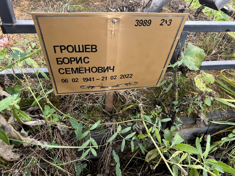Грошев