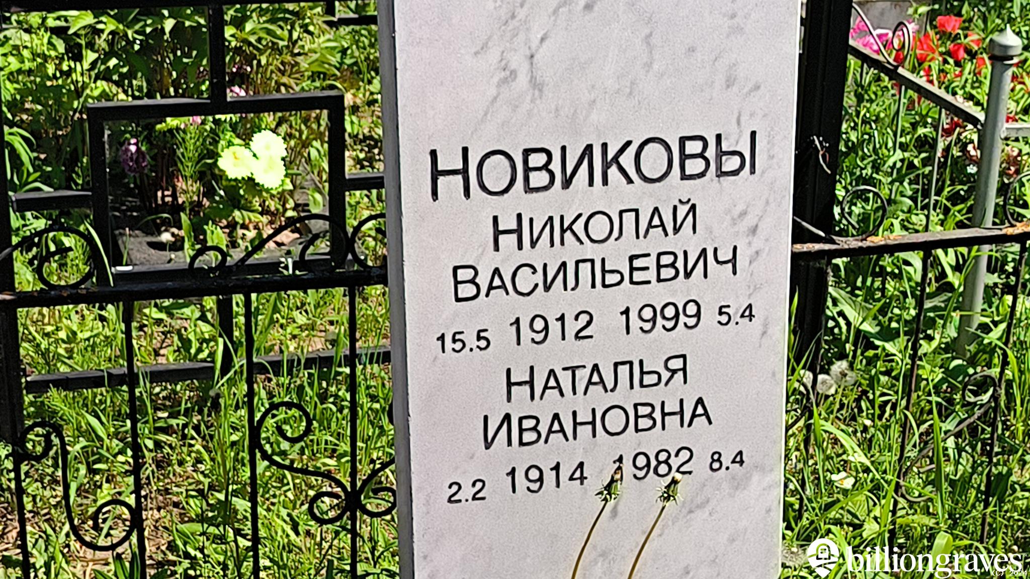 Новиков Николай Васильевич