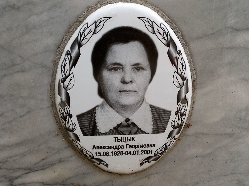 Александра Тыцык Георгиевна