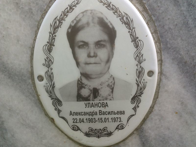 Уланова Александра Васильевна