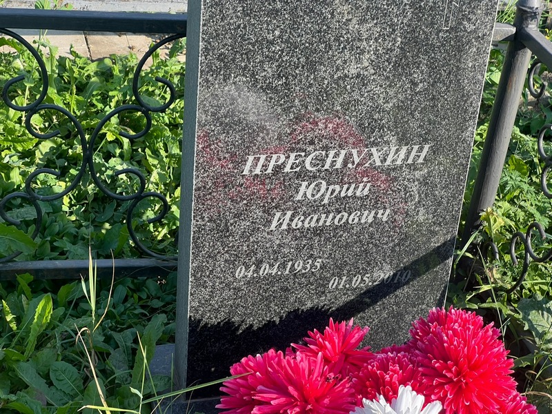 Преснухин