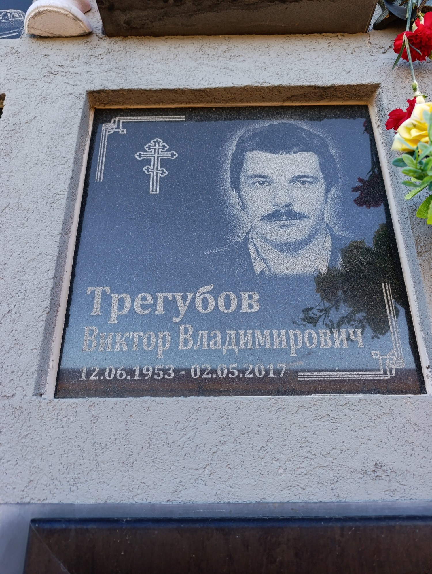 Трегубов Виктор Владимировна