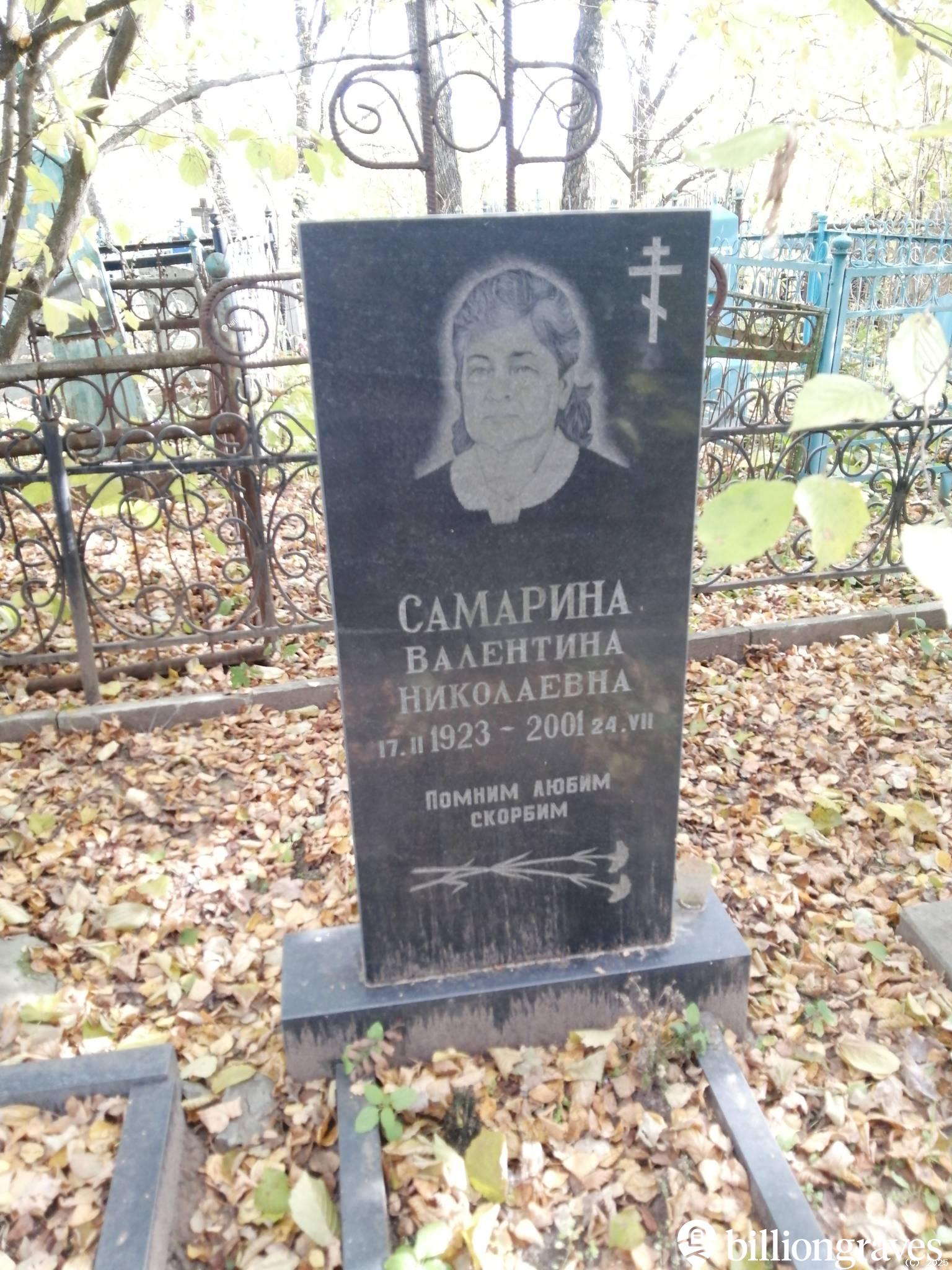 Самарина Валентина Николаевна