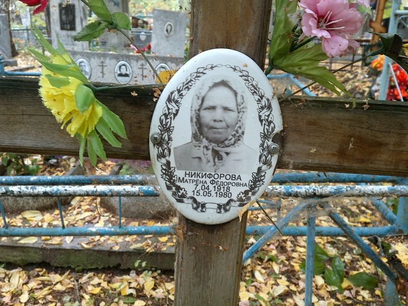 Матрёна Никифорова Фёдоровна