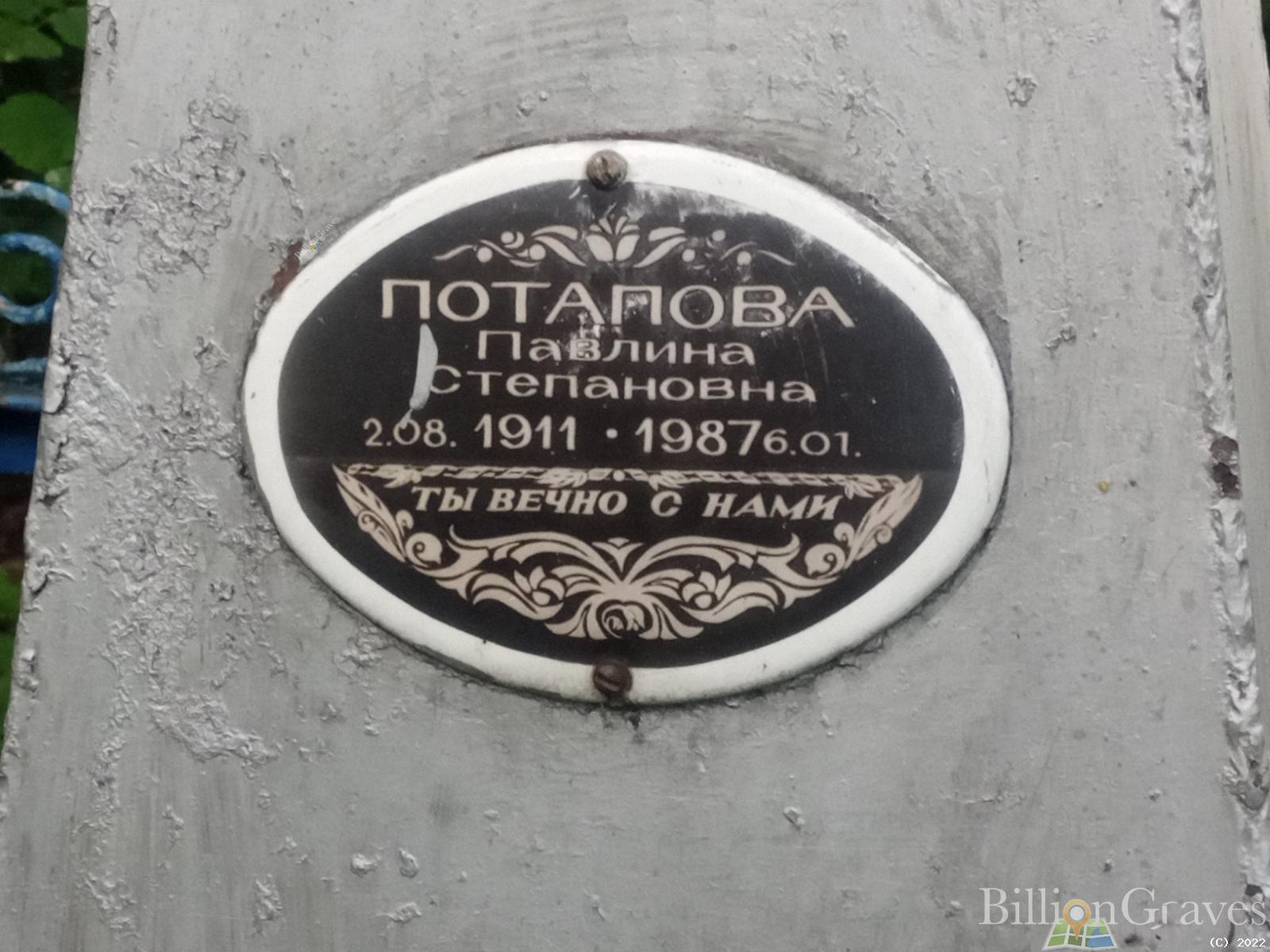 Потапова Павлина Степановна