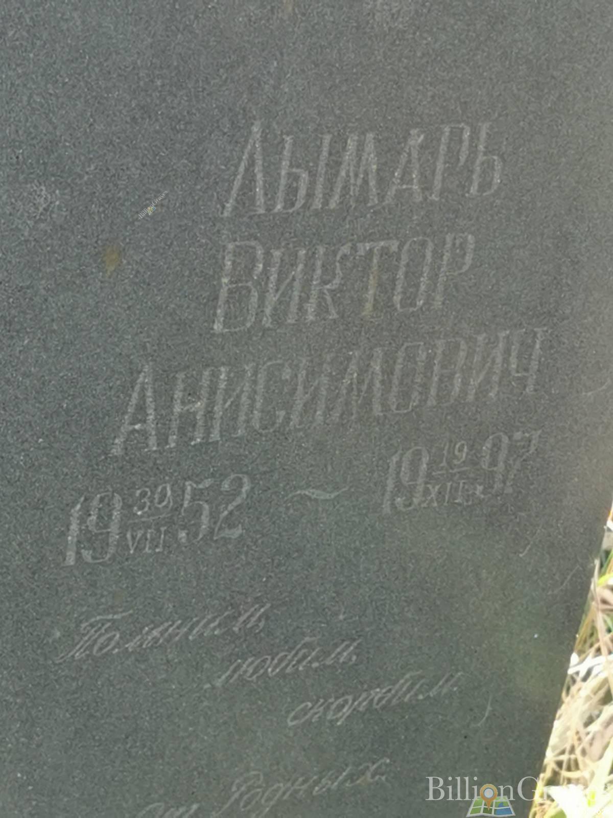 Лымарь Виктор Анисимович