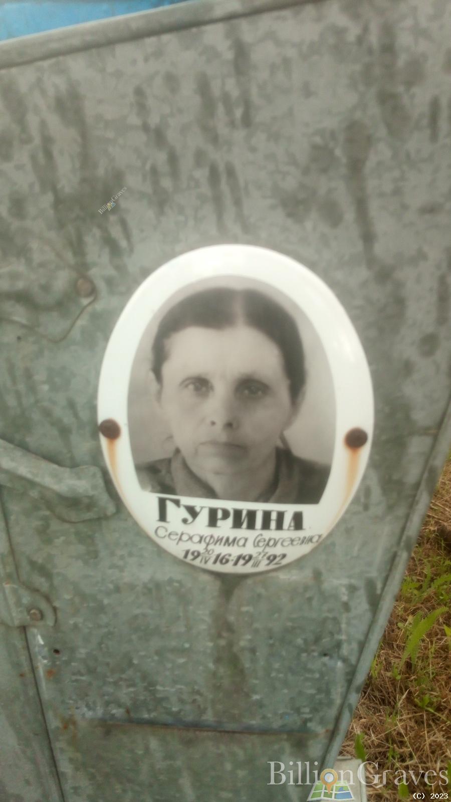 Гурина Серафима Сергеевна