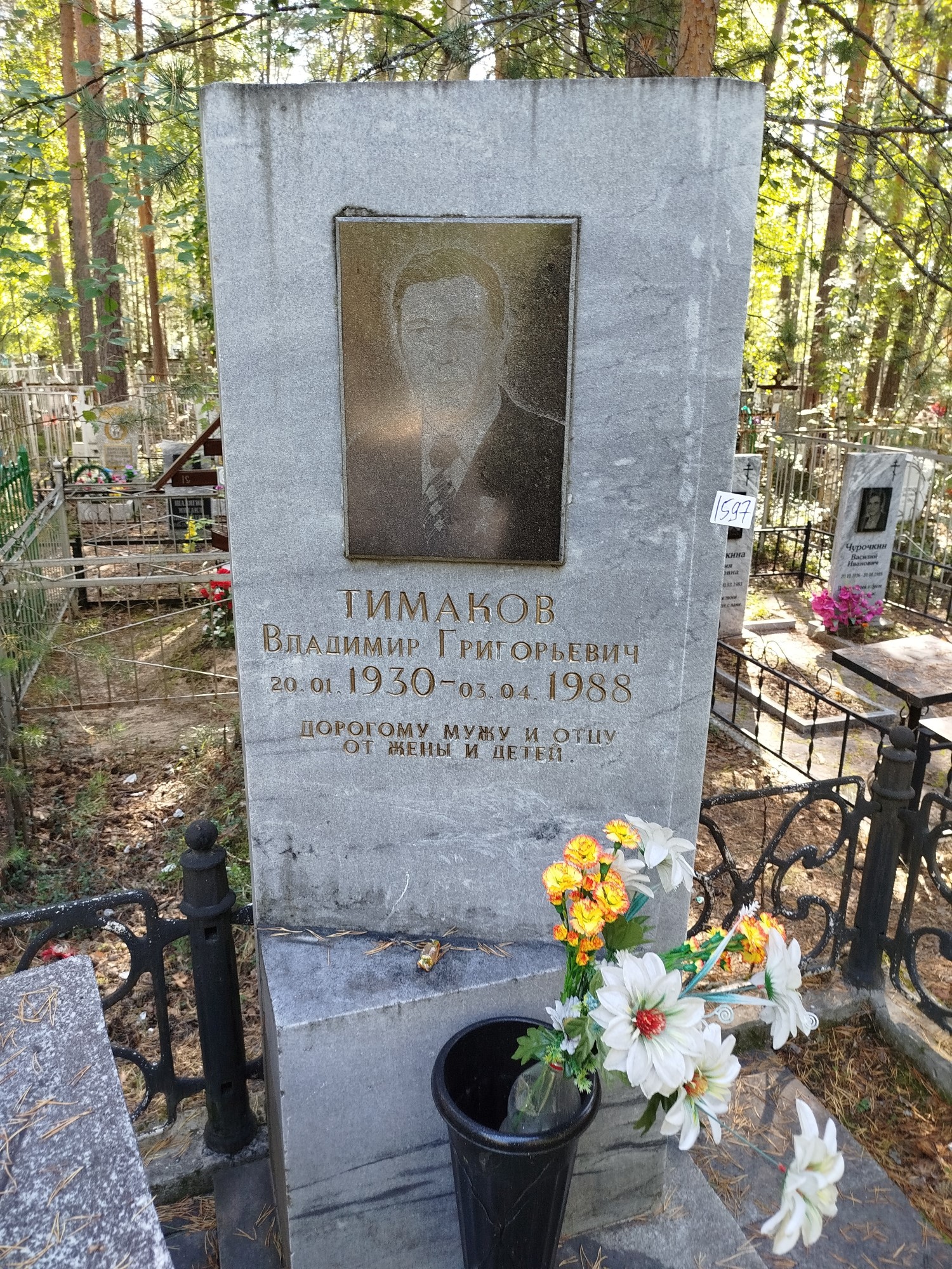 Тимаков Владимир Григорьевич