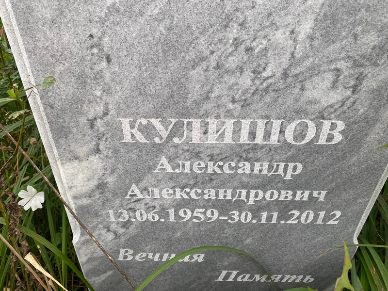 Кулишов