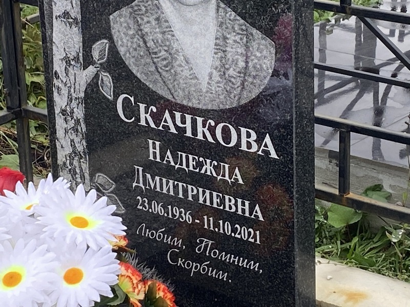 Скачкова