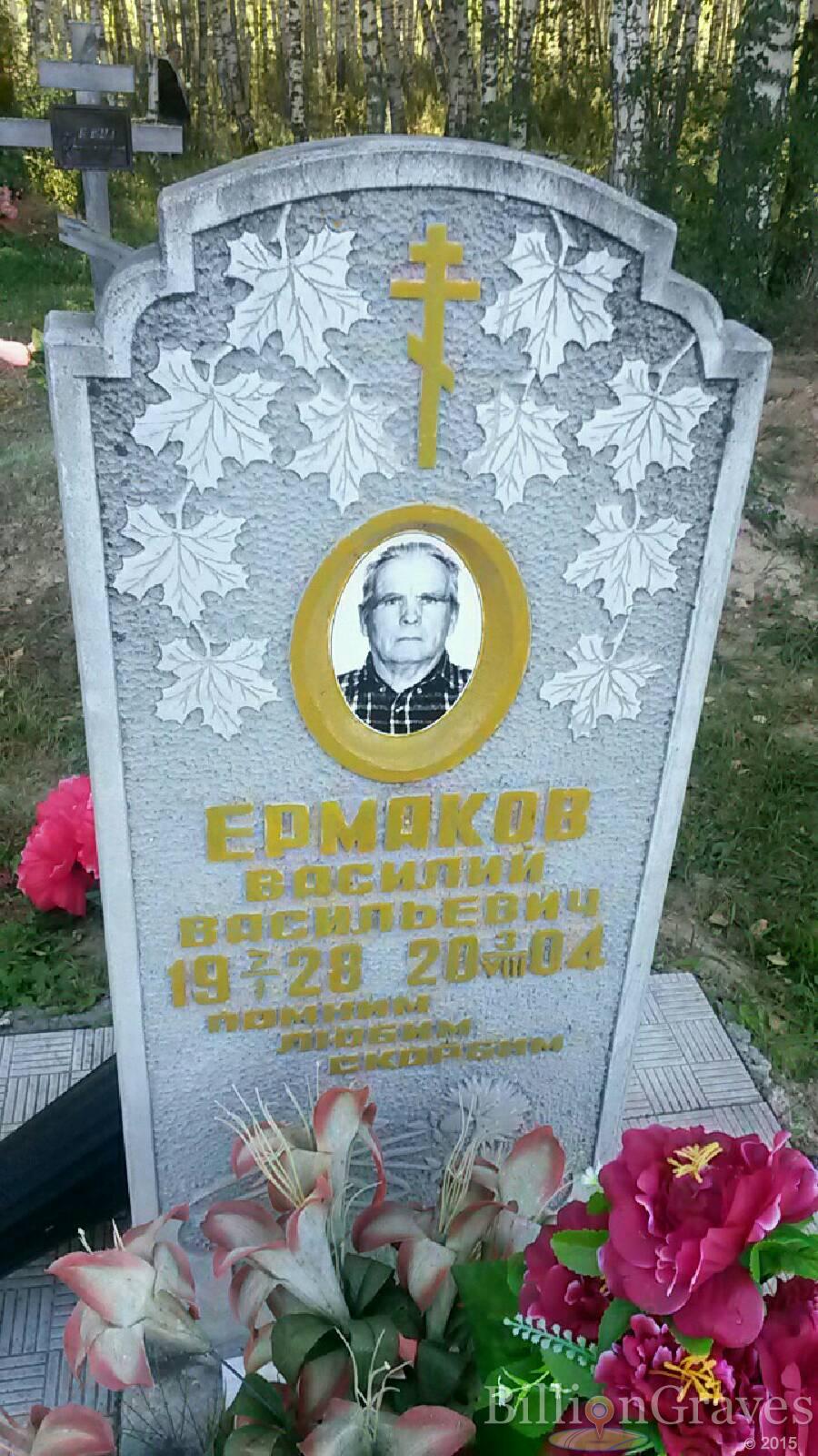 Ермаков Василий Васильевич