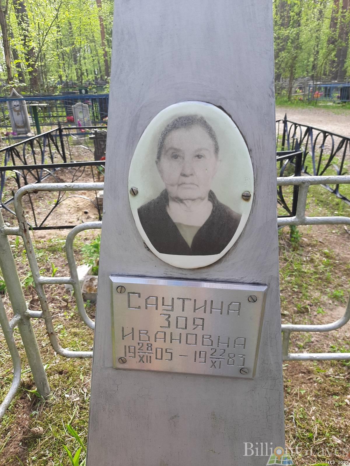 Саутина Зоя Ивановна