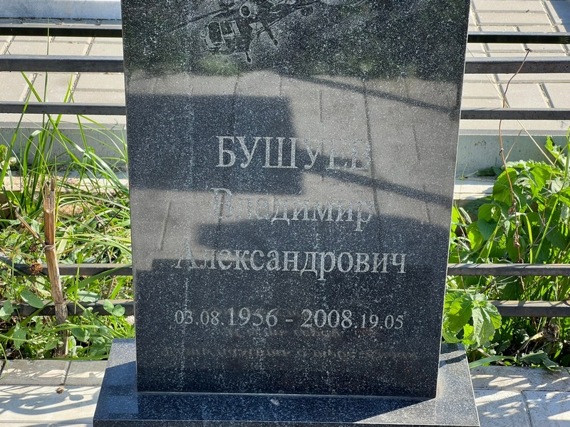 Бушуев