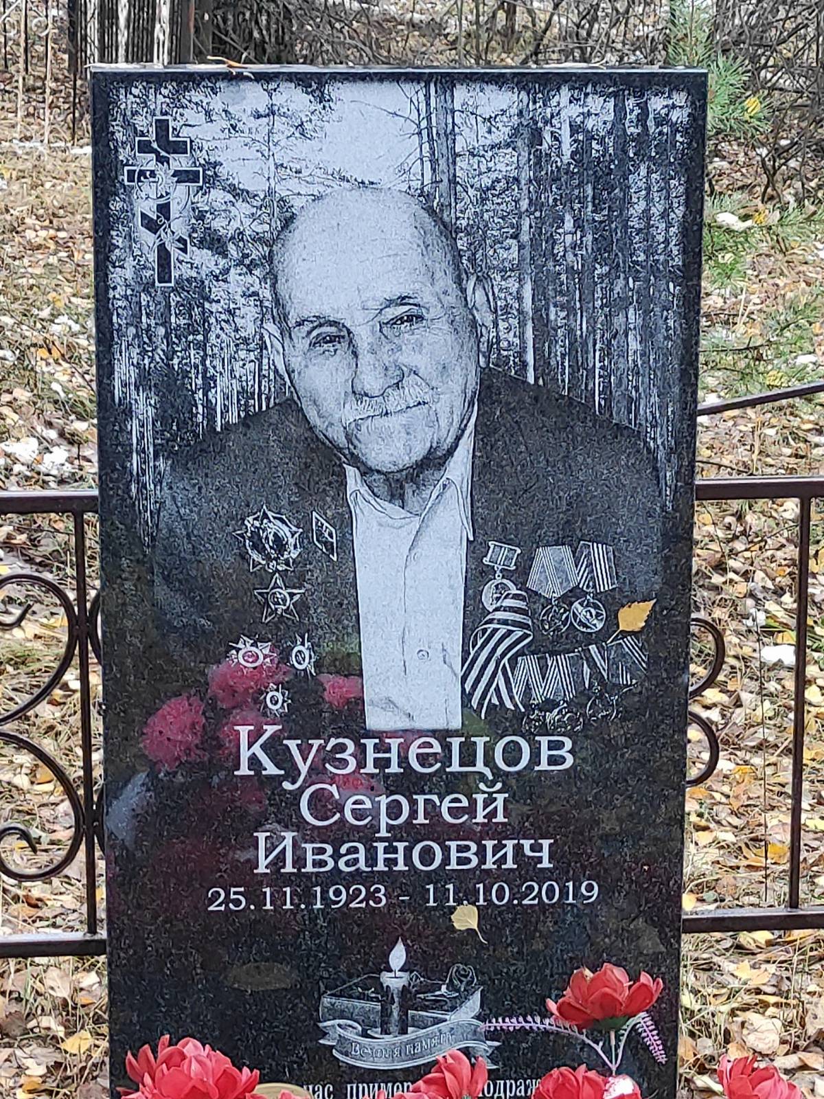 Кузнецов Сергей Иванович