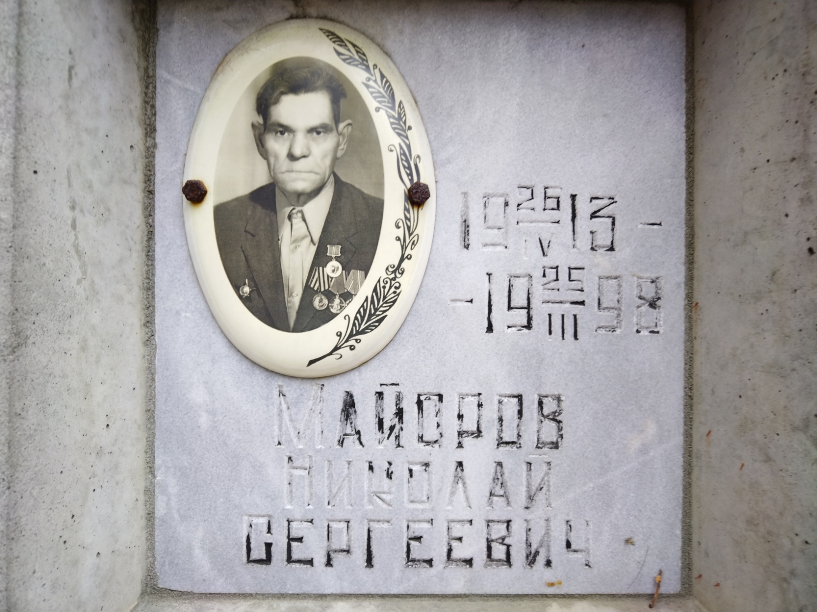 Майоров Николай Сергеевич